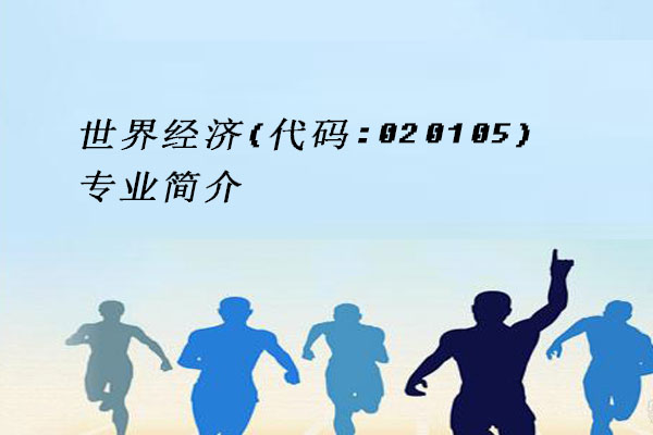 世界经济